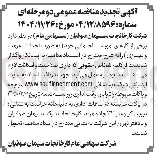 تصویر کوچک آگهی  احداث مرمت و بهسازی 