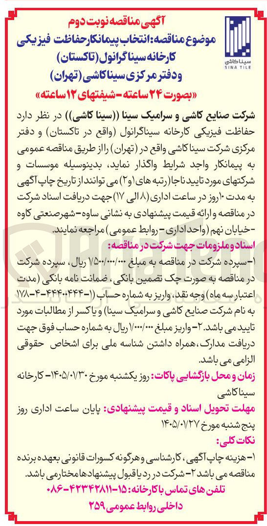 تصویر کوچک آگهی نتخاب پیمانکار حفاظت فیزیکی کارخانه سینا گرانول