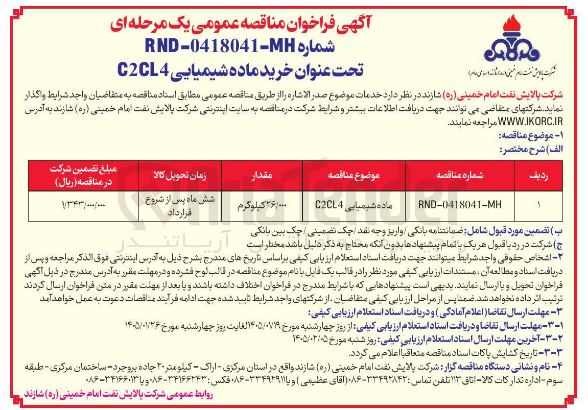 تصویر کوچک آگهی خرید ماده شیمیایی CCL4