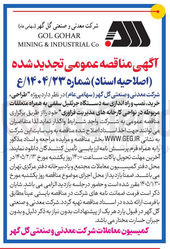 تصویر کوچک آگهی طراحی خرید نصب و راه اندازی سه دستگاه جرثقیل سقفی به همراه متعلقات