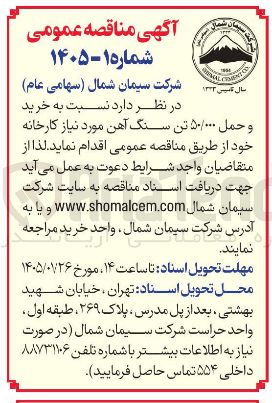 تصویر کوچک آگهی خرید و حمل ۵۰/۰۰۰ تن سنگ آهن 