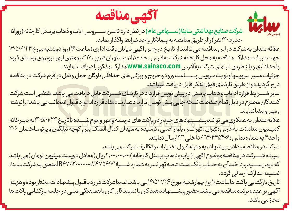 تصویر کوچک آگهی تامین سرویس ایاب و ذهاب پرسنل کارخانه روزانه حدود ۱۳۰ نفر 