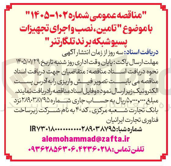 تصویر کوچک آگهی تامین نصب و اجرای تجهیزات پسیو شبکه برند تلگارتنر