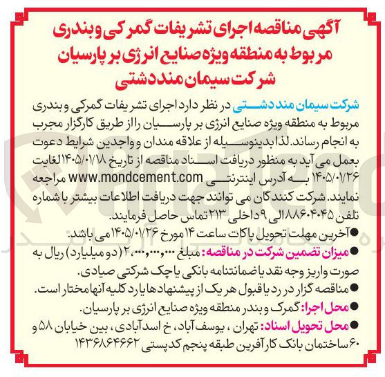 تصویر کوچک آگهی اجرای تشریفات گمرکی و بندری
