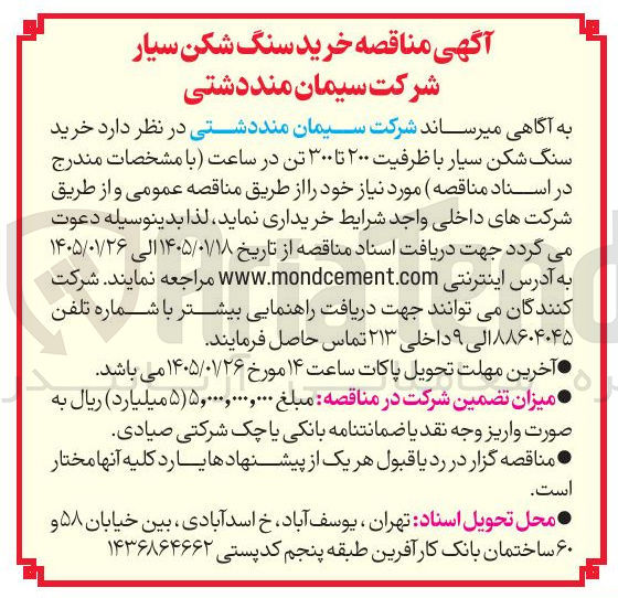 تصویر کوچک آگهی  خرید سنگ شکن سیار با ظرفیت ۲۰۰ تا ۳۰۰ تن 