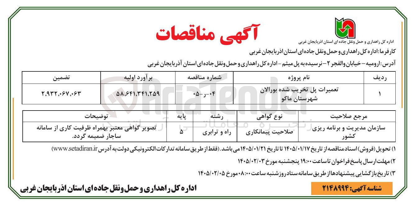 تصویر کوچک آگهی تعمیرات پل تخریب شده بورالان شهرستان ماکو