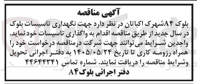 تصویر کوچک آگهی  جهت نگهداری تاسیسات بلوک