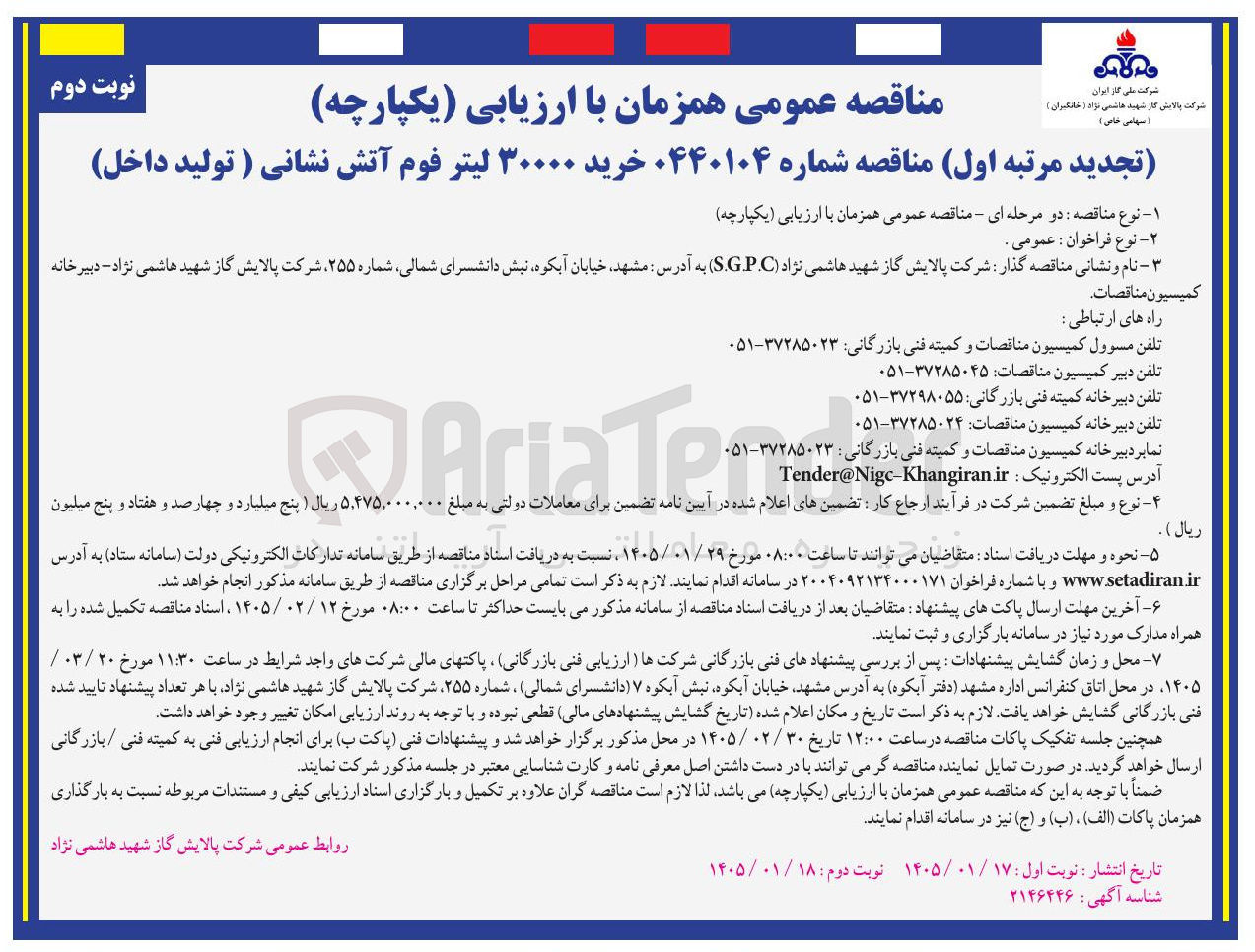 تصویر کوچک آگهی خرید ۳۰۰۰۰ لیتر فوم آتش نشانی