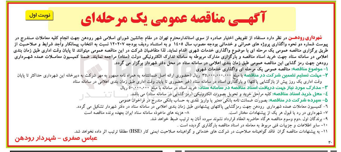 تصویر کوچک آگهی واگذاری خدمات شهری