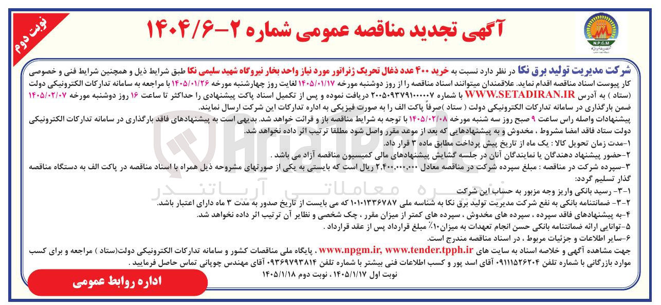 تصویر کوچک آگهی خرید ۴۰۰ عدد ذغال تحریک ژنراتور
