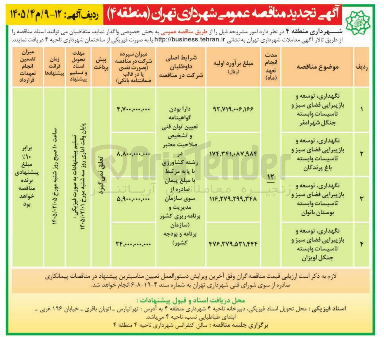 تصویر کوچک آگهی گهداری توسعه و باز پیرایی فضای سبز و تاسیسات وابسته جنگل لویزان