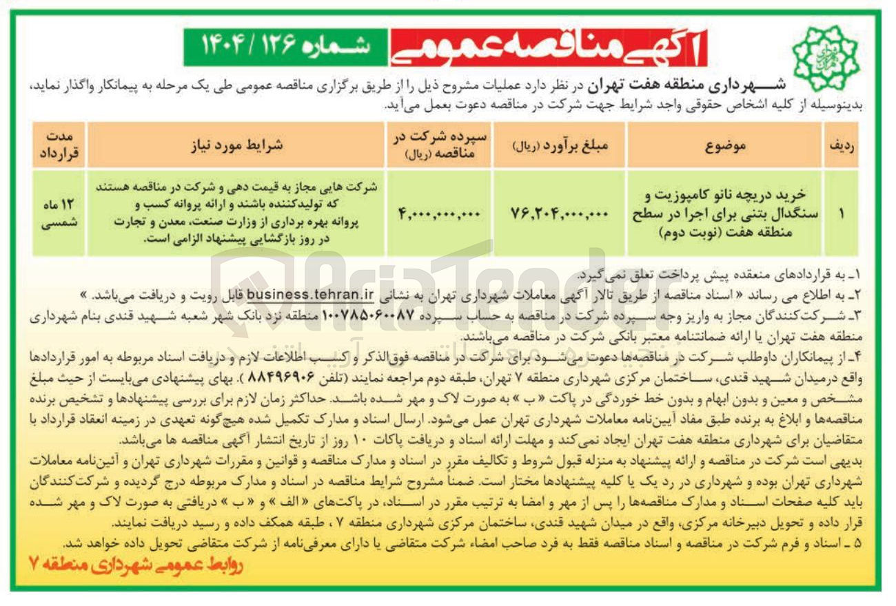 تصویر کوچک آگهی خرید دریچه نانو کامپوزیت و سنگدال بتنی برای اجرا در سطح منطقه هفت