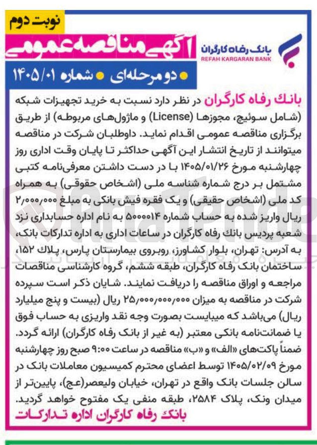 تصویر کوچک آگهی  خرید تجهیزات شبکه شامل سوئیچ مجوزها (License) و ماژول های 