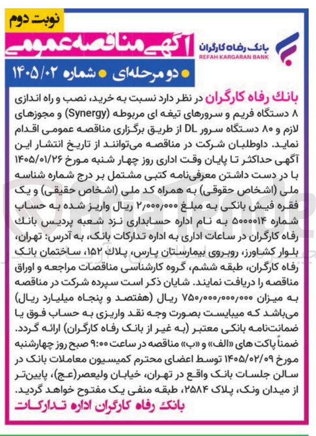 تصویر کوچک آگهی خرید نصب و راه اندازی دستگاه فریم و سرورهای تیغه ای مربوطه (Synergy) و مجوزهای لازم و ۸۰ دستگاه سرور DL