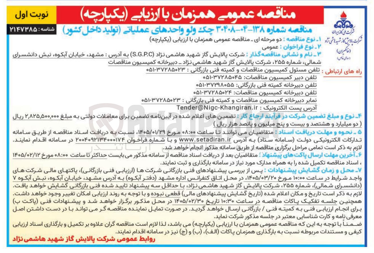 تصویر کوچک آگهی چک ولو واحدهای عملیاتی تولید داخل کشور 