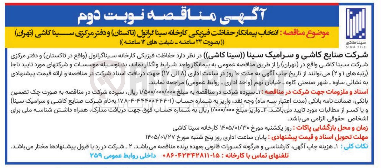 تصویر کوچک آگهی حفاظت فیزیکی کارخانه سینا گرانول تاکستان و دفتر مرکزی سینا کاشی (تهران) بصورت ۲۴ ساعته