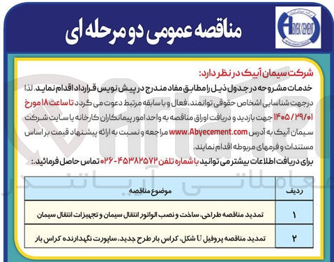 تصویر کوچک آگهی تمدید مناقصه پروفیل شکل کراس بار طرح جدید ساپورت نگهدارنده کراس بار
