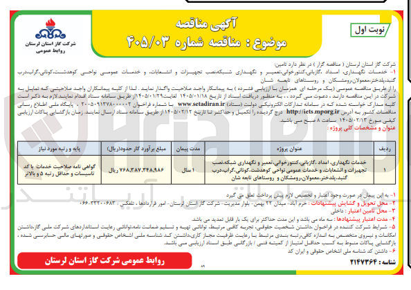 تصویر کوچک آگهی تامین خدمات نگهداری امداد ، گازبانی، کنتور خوانی تعمیر و نگهداری شبکه نصب تجهیزات و انشعابات و خدمات عمومی نواحی کوهدشت کوتانی، گراب درب کنید، پلدختر، معمولان رو مشکان و روستاهای تابعه شان 
