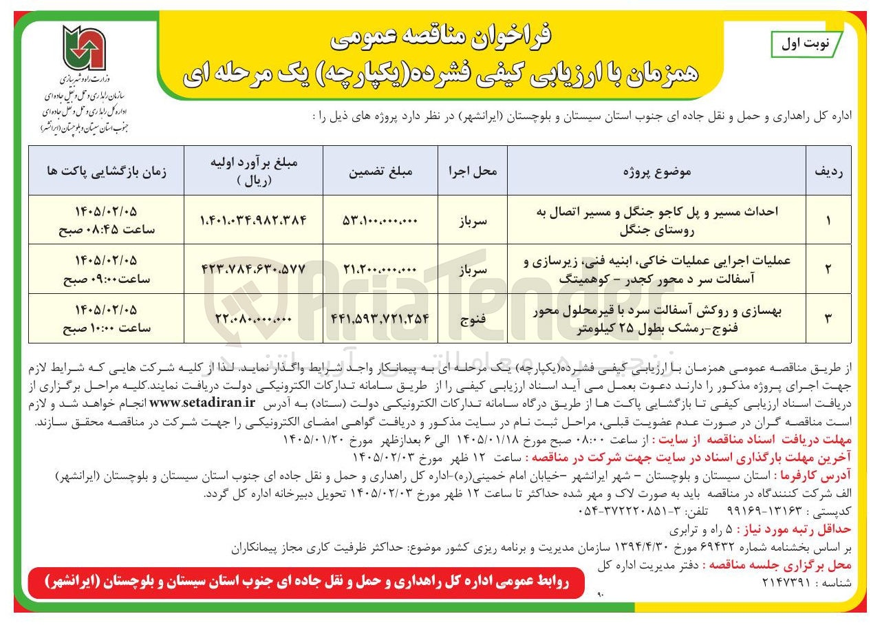 تصویر کوچک آگهی بهسازی و روکش آسفالت سرد با قیر محلول محور فنوج رمشک بطول ۲۵ کیلومتر فنوج 