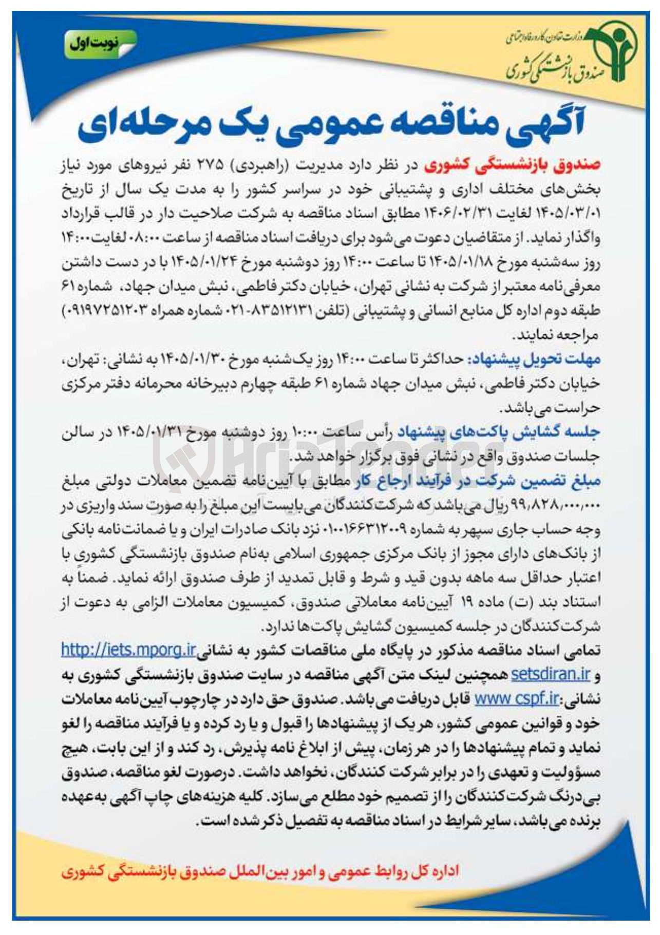 تصویر کوچک آگهی  مدیریت راهبردی ۲۷۵ نفر نیروهای
