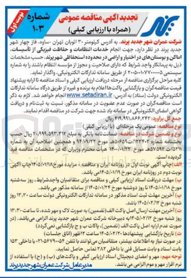 تصویر کوچک آگهی انجام خدمات انتظامات و حفاظت فیزیکی از تأسیسات اماکن و بوستانهای در اختیار و اراضی در محدوده استحفاظی شهر پرند