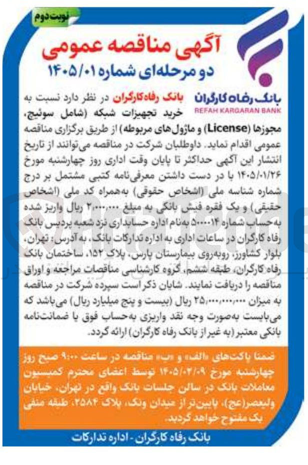 تصویر کوچک آگهی رید تجهیزات شبکه شامل سوئیچ مجوزها (License) و ماژول های