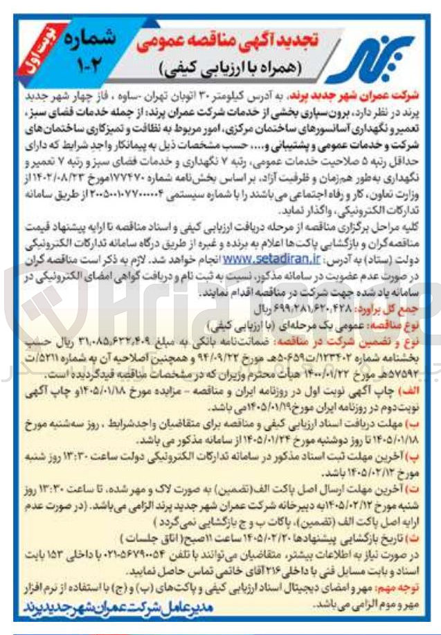 تصویر کوچک آگهی خدمات شرکت عمران پرند از جمله خدمات قضای سبز تعمیر و نگهداری آسانسورهای ساختمان مرکزی امور مربوط به نظافت و تمیز کاری ساختمانهای شرکت و خدمات عمومی و پشتیبانی و.... 