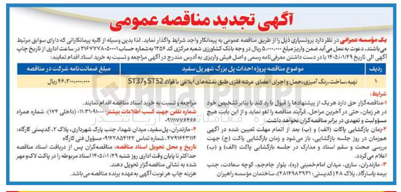 تصویر کوچک آگهی احداث پل بزرگ شهر پل سفید تهیه ساخت رنگ آمیزی حمل و اجرای اعضای عرشه فلزی طبق نقشه های ابلاغی با فولاد 52 ST و ST37