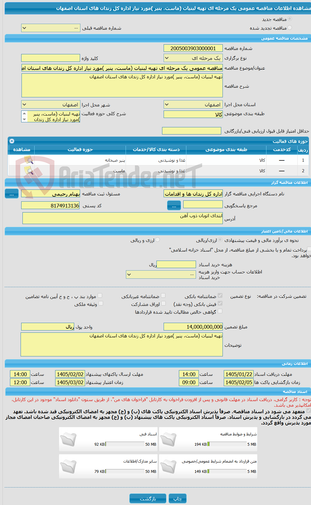 تصویر کوچک آگهی مناقصه عمومی یک مرحله ای تهیه لبنیات (ماست، پنیر )مورد نیاز اداره کل زندان های استان اصفهان