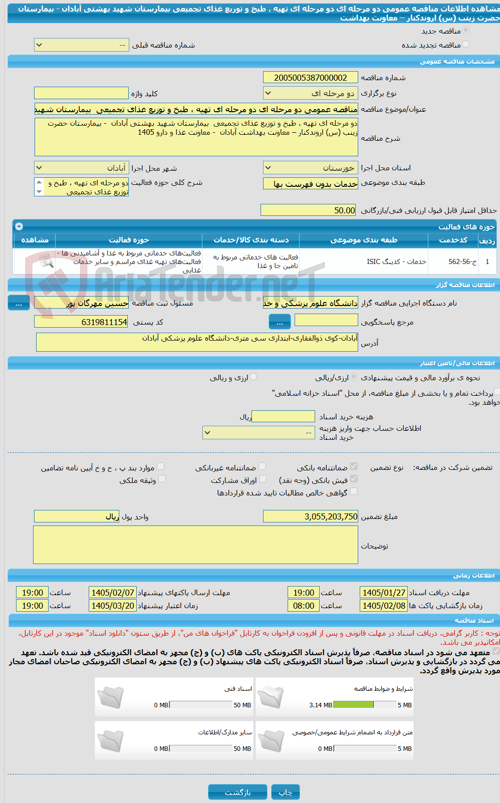 تصویر کوچک آگهی مناقصه عمومی دو مرحله ای دو مرحله ای تهیه ، طبخ و توزیع غذای تجمیعی بیمارستان شهید بهشتی آبادان - بیمارستان حضرت زینب (س) اروندکنار – معاونت بهداشت