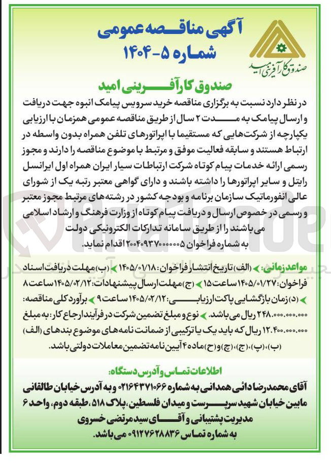 تصویر کوچک آگهی خرید سرویس پیامک انبوه جهت دریافت و ارسال پیامک