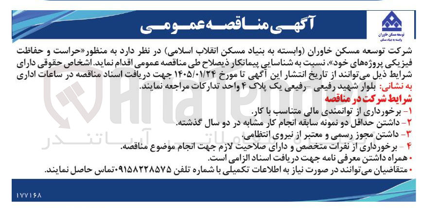 تصویر کوچک آگهی حراست و حفاظت فیزیک
