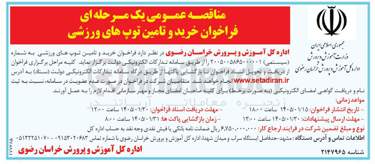 تصویر کوچک آگهی خرید و تامین توپ های ورزشی