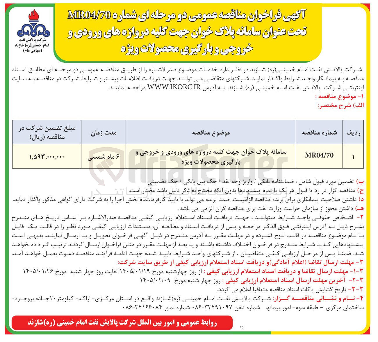 تصویر کوچک آگهی سامانه پلاک خوان جهت کلیه دروازه های ورودی و خروجی و بارگیری محصولات ویژه bap 