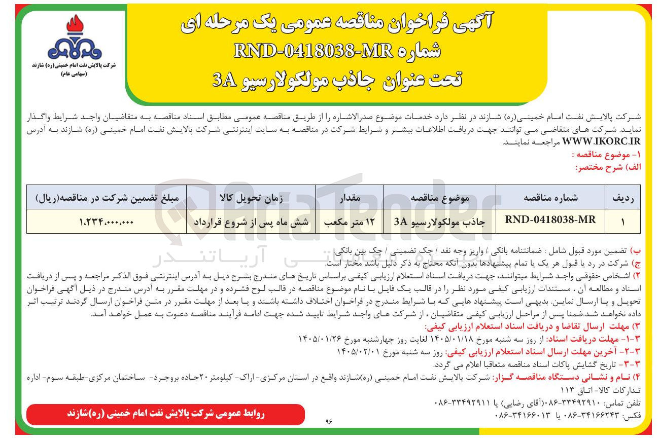 تصویر کوچک آگهی جاذب مولکولارسيو 34 مقدار ۱۲ متر مکعب زمان