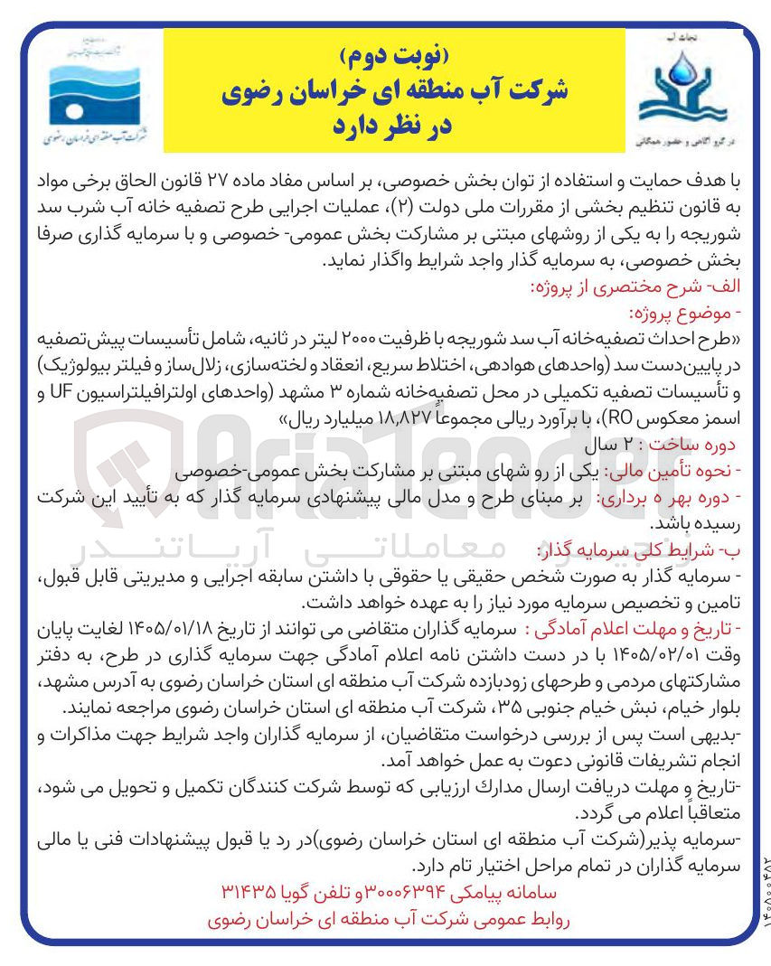 تصویر کوچک آگهی طرح احداث تصفیه خانه آب سد شوریجه با ظرفیت ۲۰۰۰ لیتر در ثانیه شامل تأسیسات پیش تصفیه در پایین دست سد واحدهای هوادهی اختلاط سریع انعقاد و لخته سازی زلال ساز و فیلتر بیولوژیک و تأسیسات تصفیه تکمیلی در محل تصفیه خانه شماره ۳) مشهد واحدهای اولترافیلتراسیون UF و اسمز معکوس RO