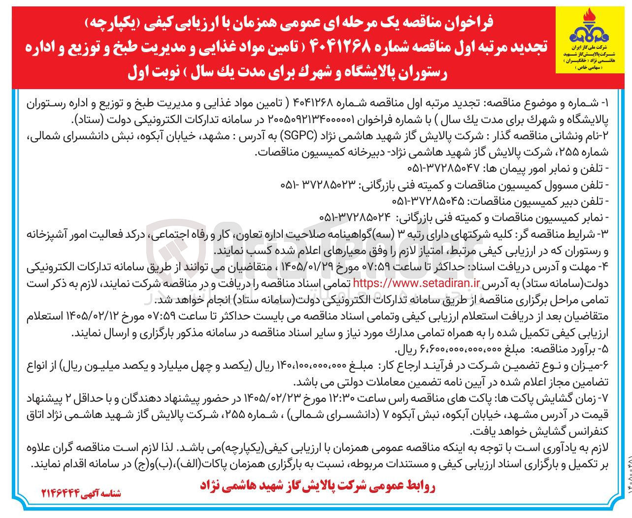 تصویر کوچک آگهی تامین مواد غذایی و مدیریت طبخ و توزیع و اداره رستوران پالایشگاه و شهرک 
