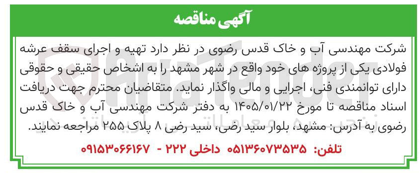 تصویر کوچک آگهی تهیه و اجرای سقف عرشه فولادی
