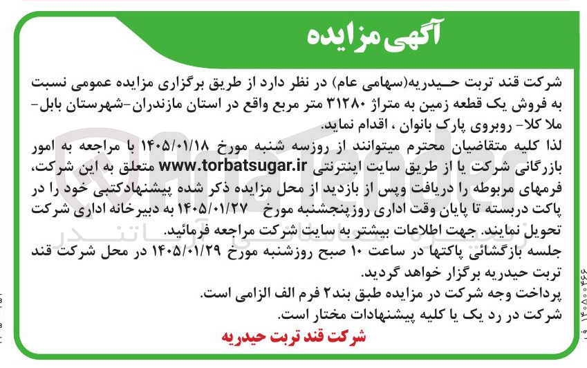 تصویر کوچک آگهی  فروش یک قطعه زمین به متراژ ۳۱۲۸۰ متر مربع 