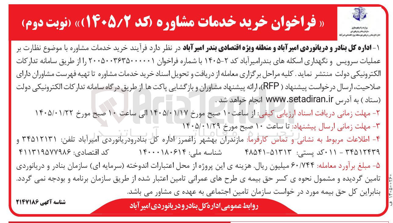 تصویر کوچک آگهی عملیات سرویس و نگهداری اسکله های بندر امیر آباد