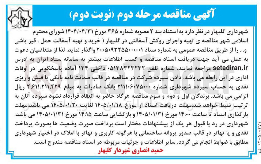 تصویر کوچک آگهی تهیه و اجرای روکش آسفالتی در گلبهار ) خرید و تهیه آسفالت حمل ، قیر پاشی و...