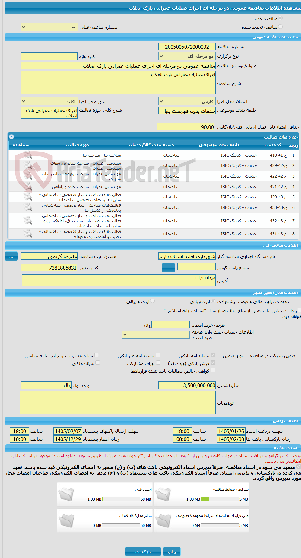 تصویر کوچک آگهی مناقصه عمومی دو مرحله ای اجرای عملیات عمرانی پارک انقلاب