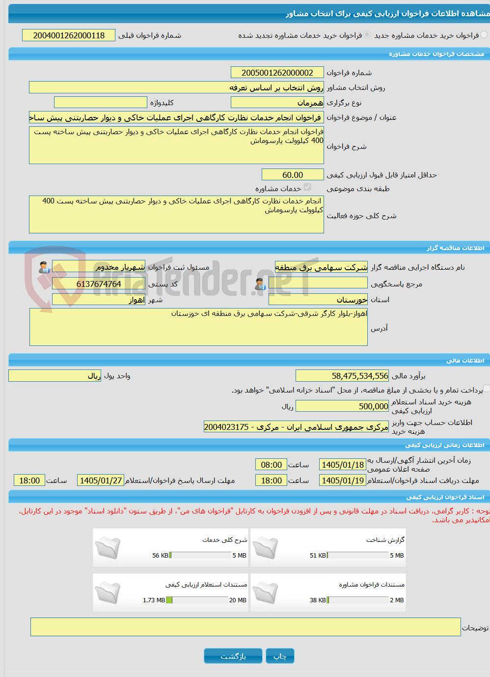 تصویر کوچک آگهی خرید خدمات مشاوره فراخوان انجام خدمات نظارت کارگاهی اجرای عملیات خاکی و دیوار حصاربتنی پیش ساخته پست 400 کیلوولت پارسوماش