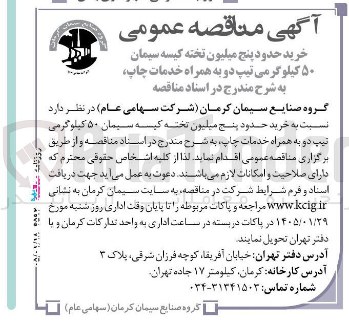 تصویر کوچک آگهی خرید حدود پنج میلیون تخته کیسه سیمان ۵۰ کیلوگرمی تیپ دو به همراه خدمات چاپ