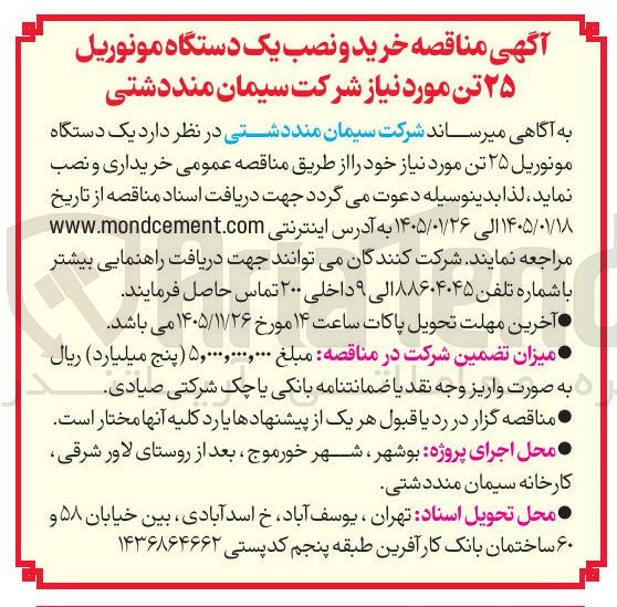 تصویر کوچک آگهی دستگاه مونوریل ۲۵ تن