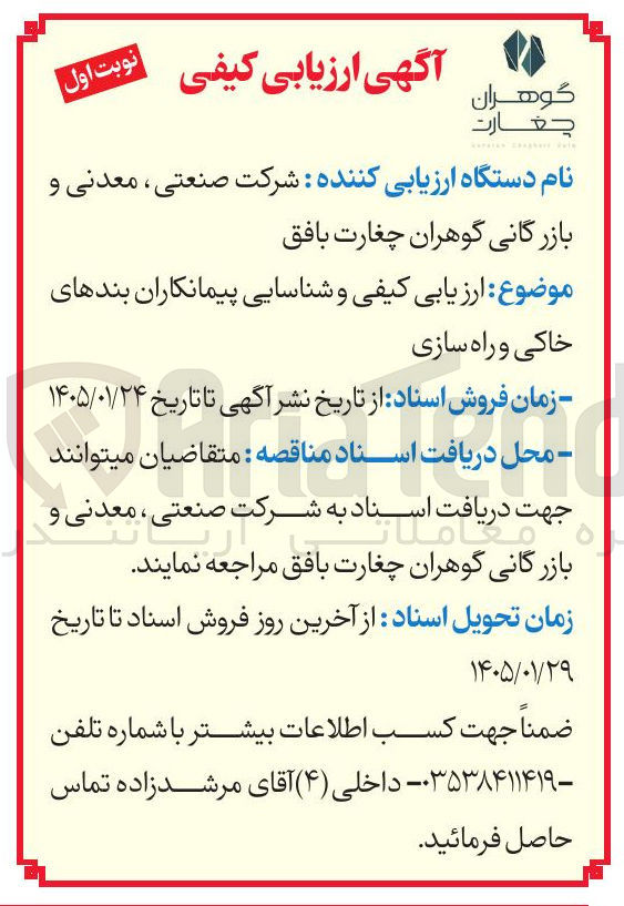 تصویر کوچک آگهی ارزیابی کیفی و شناسایی پیمانکاران بندهای خاکی و راه سازی