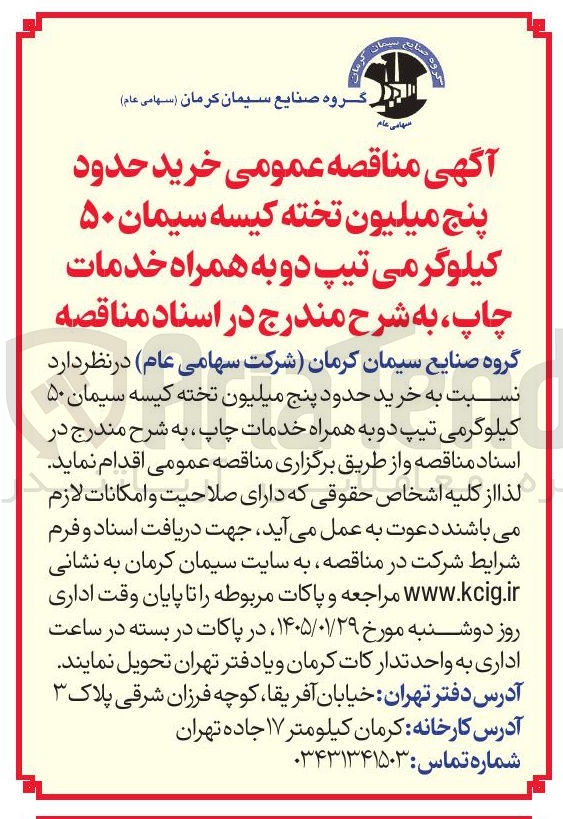 تصویر کوچک آگهی حدود پنج میلیون تخته کیسه سیمان ۵۰ کیلوگر می تیپ دو به همراه خدمات چاپ 