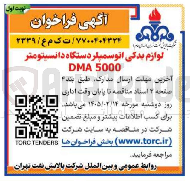 تصویر کوچک آگهی لوازم یدکی اتو سمپلر دستگاه دانسیتومتر 5000 DMA
