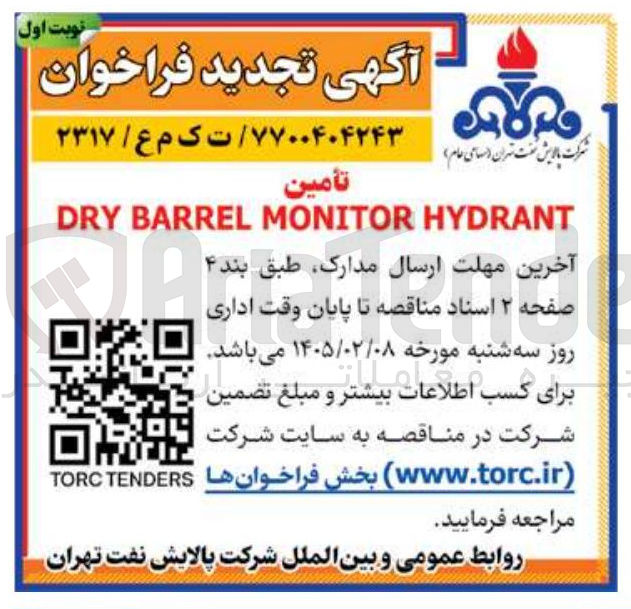 تصویر کوچک آگهی  تأمین HYDRANT MONITOR BARREL DRY