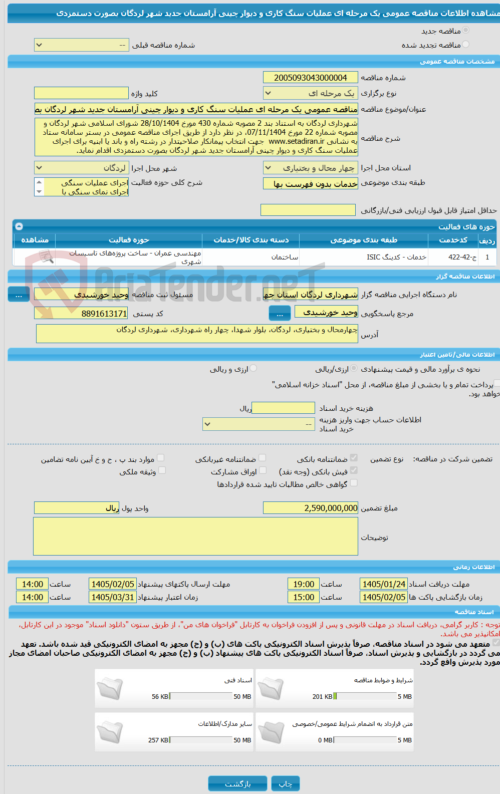تصویر کوچک آگهی مناقصه عمومی یک مرحله ای عملیات سنگ کاری و دیوار چینی آرامستان جدید شهر لردگان بصورت دستمزدی